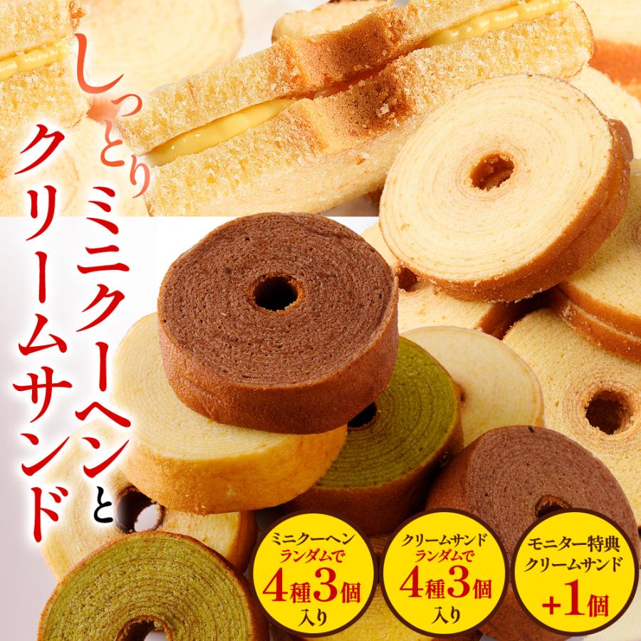 (41%OFF) お試しミニクーヘン クリームサンド メール便 バームクーヘン バウムクーヘン スイーツ お菓子 お取り寄せ ポイント利用 お試し商品 サンプル の商品画像