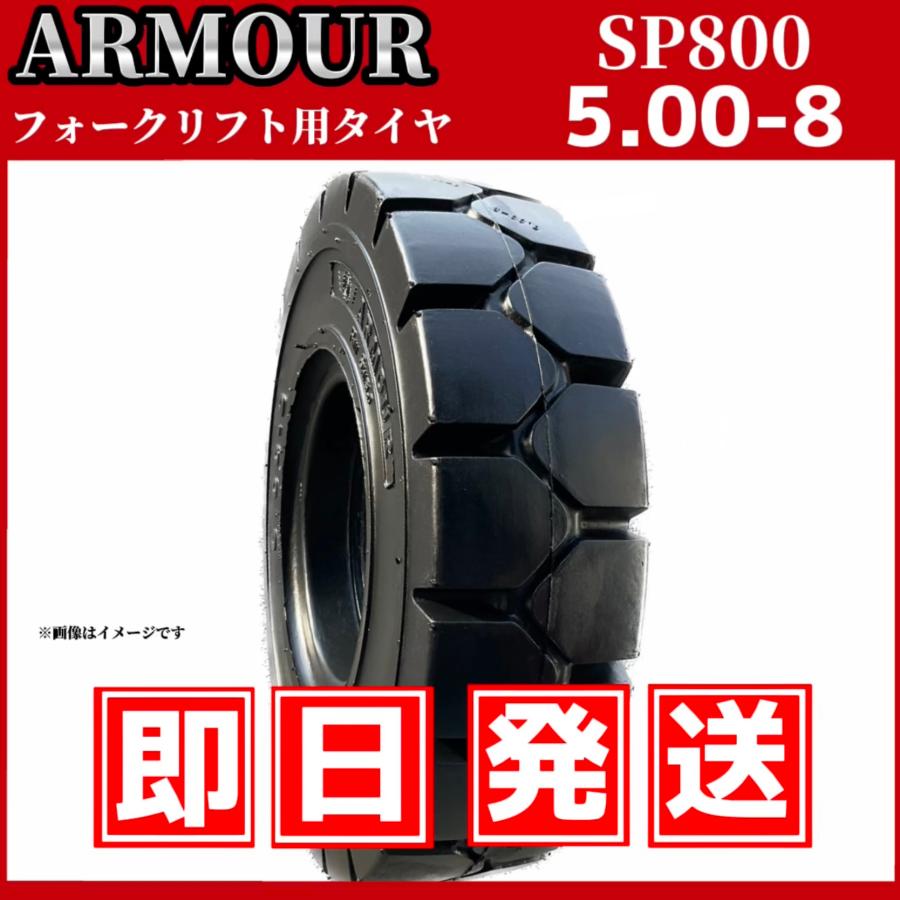 フォークリフト用タイヤ｜5.00-8 SP800(ノーパンク)｜ARMOUR アーマー