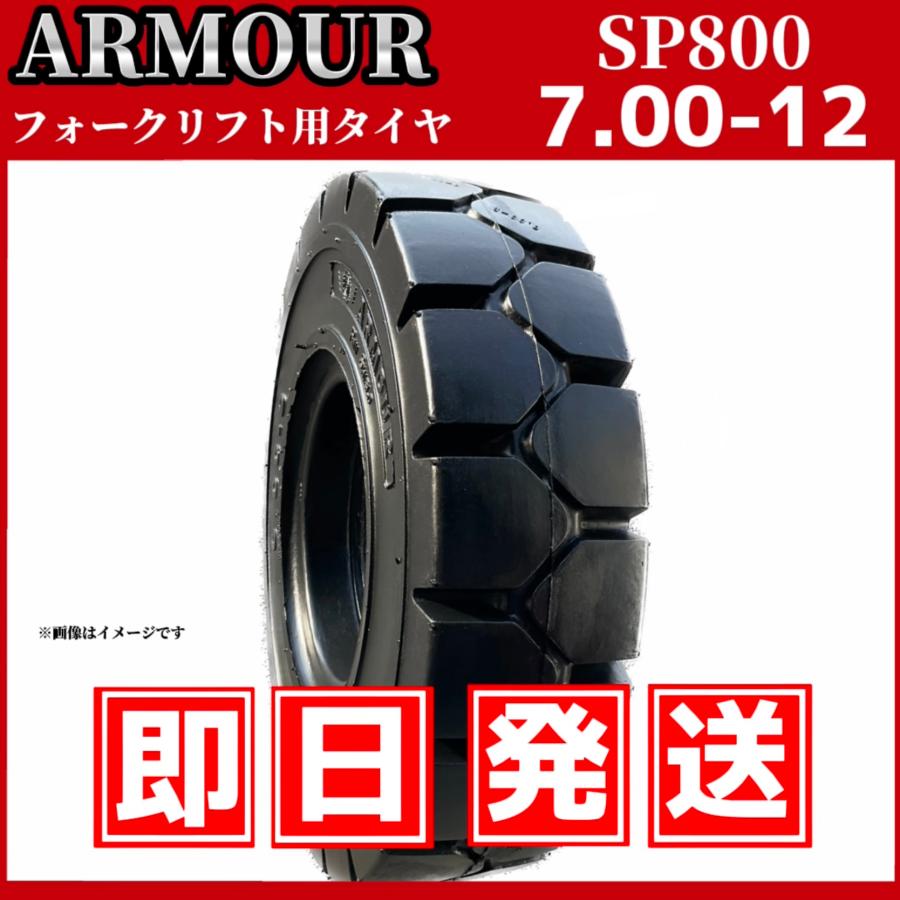 フォークリフト用タイヤ｜7.00-12 SP800(ノーパンク)｜ARMOUR アーマー