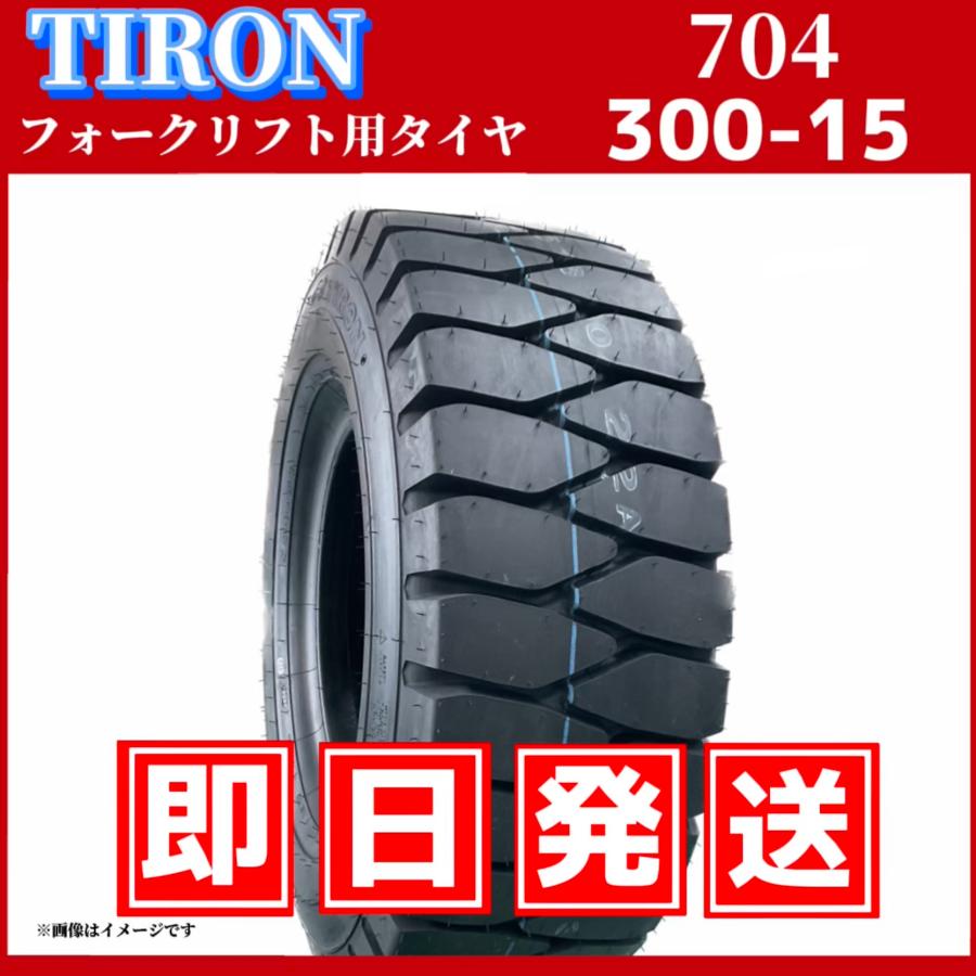 タイヤ  300-15  フォークリフト  チューブ&フラップ付き フォークリフト用タイヤ｜300-15 18PR｜パターン704｜チューブタイプ