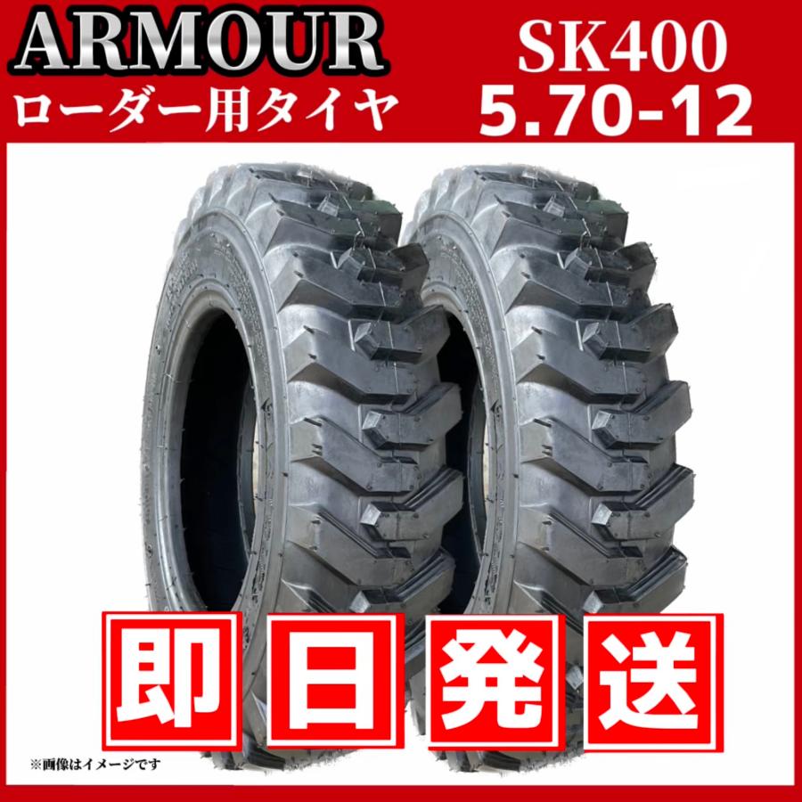 スキッドステアローダー用タイヤ ☆2本セット☆｜5.70-12 6PR｜中国 