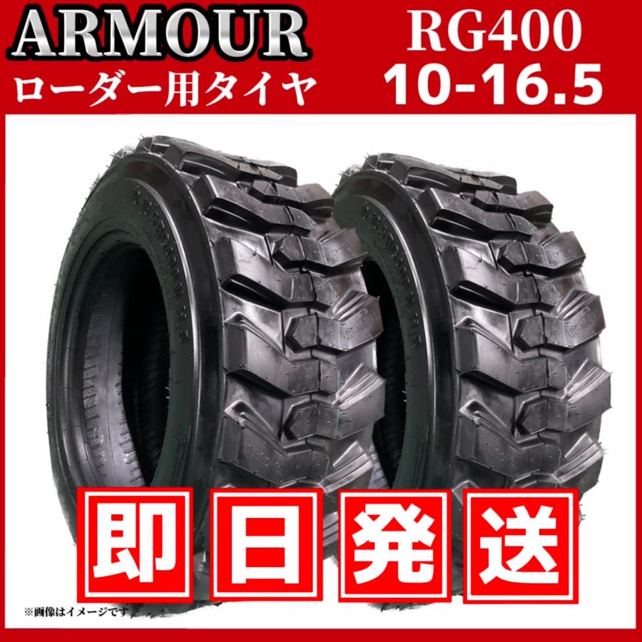 ホイルローダー・タイヤショベル用タイヤ ★2本セット★｜10-16.5 10PR RG400 チューブレス｜ARMOUR アーマー の商品画像