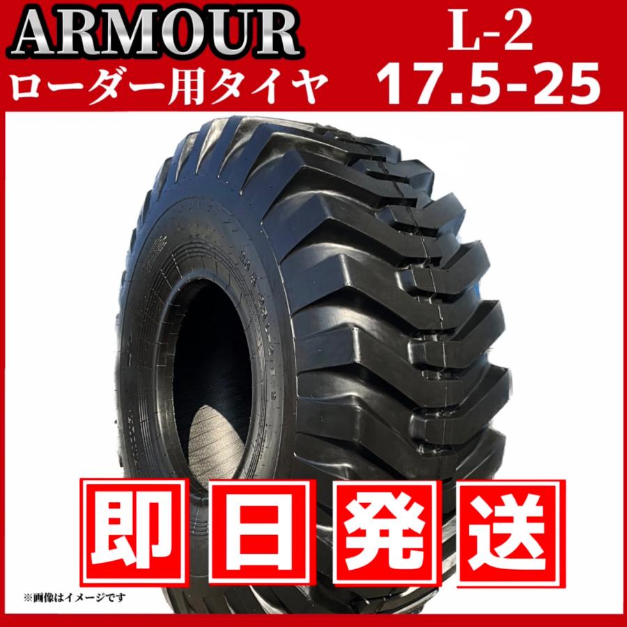 ホイルローダー用タイヤ 17.5-25 12PR 中国大手メーカー「アーマー社 