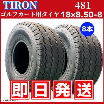 ゴルフカート用タイヤ☆8本セット☆|18x8.50-8 4PR|パターン481 
