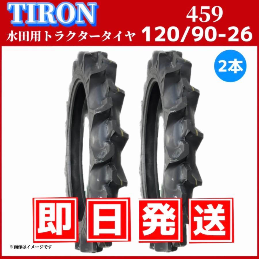 トラクタータイヤ|120/90-26 6PR☆2本セット☆|パターン459 |チューブ 