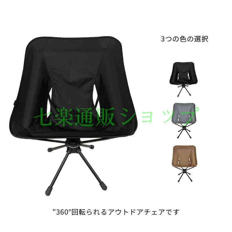 アウトドアチェア ローチェア 折りたたみ 360°回転 キャンプ チェア 椅子 イス キャンプ用品 アウトドア用品 レジャー用品 キャン アウトドアチェア ローチェア 折りたたみ アウトドア 360°回転