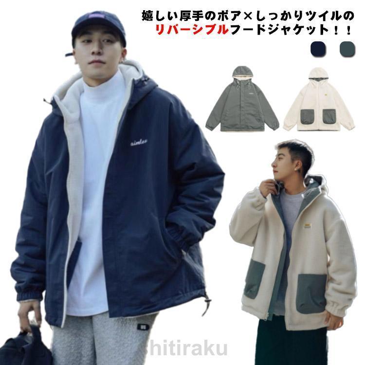 メンズ 冬 アウター 裏ボア ジャケット リバーシブル ボアジャケット