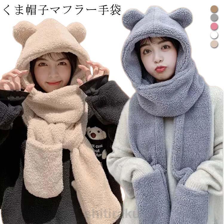 くま帽子マフラー手袋 レディース もこもこ 防寒 ボア 一体型 動物