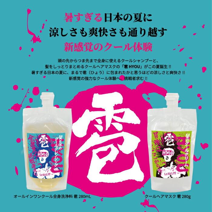 コスメフェリーチェ LEVEL99 クールヘアマスク雹HYOU 280g