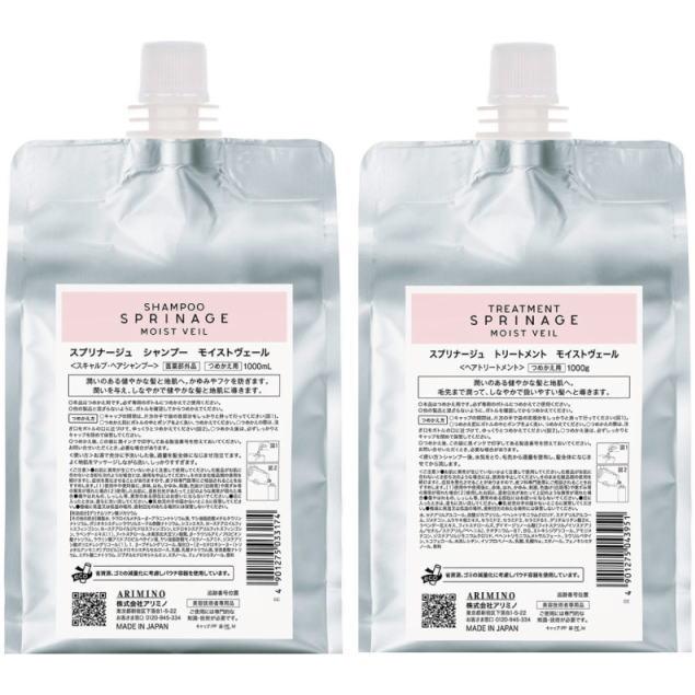 値下げ⭐︎アリミノ　スプリナージュ　モイストヴェール　シャンプー＆トリートメント S_52da3a45-206d-4504-8f7d-