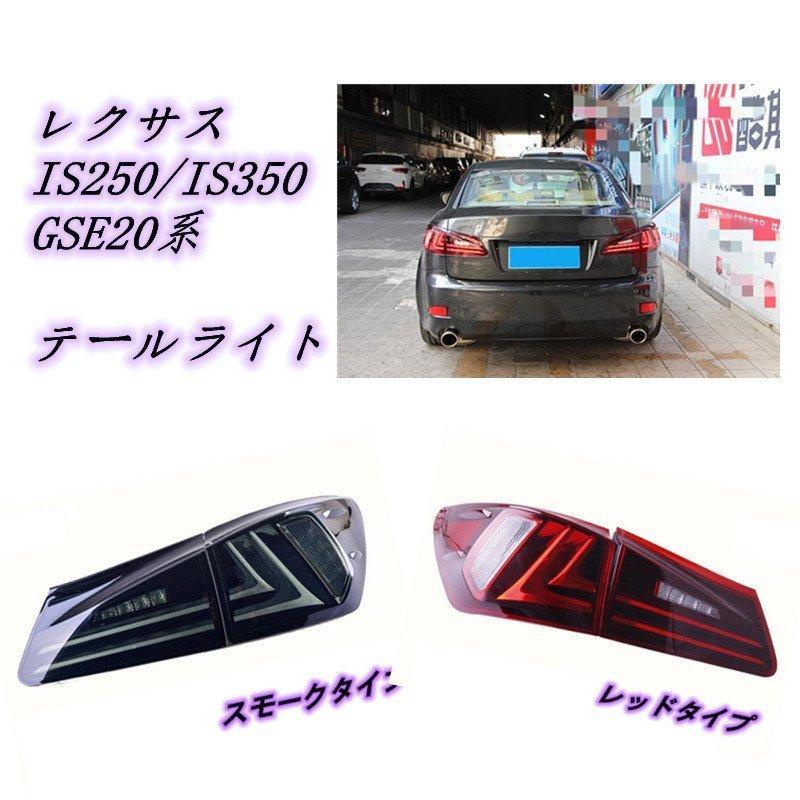 LEXUS レクサス IS250 IS350 GSE20系2005-2013LED テールライト LEXUS レクサス IS250 IS350 GSE20系2005-2013LED テールライト