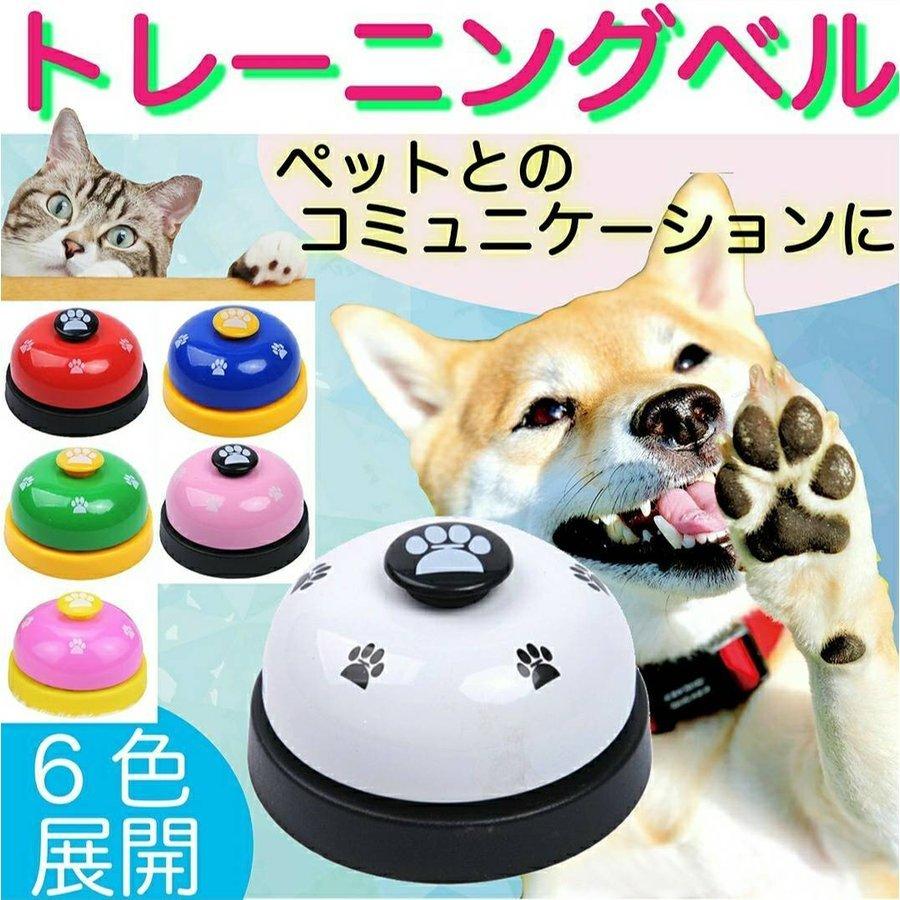 コールベル トレーニングベル 犬 猫 ペット おもちゃ しつけ 訓練 白 黒 チンベル 呼び鈴 卓上ベル 肉