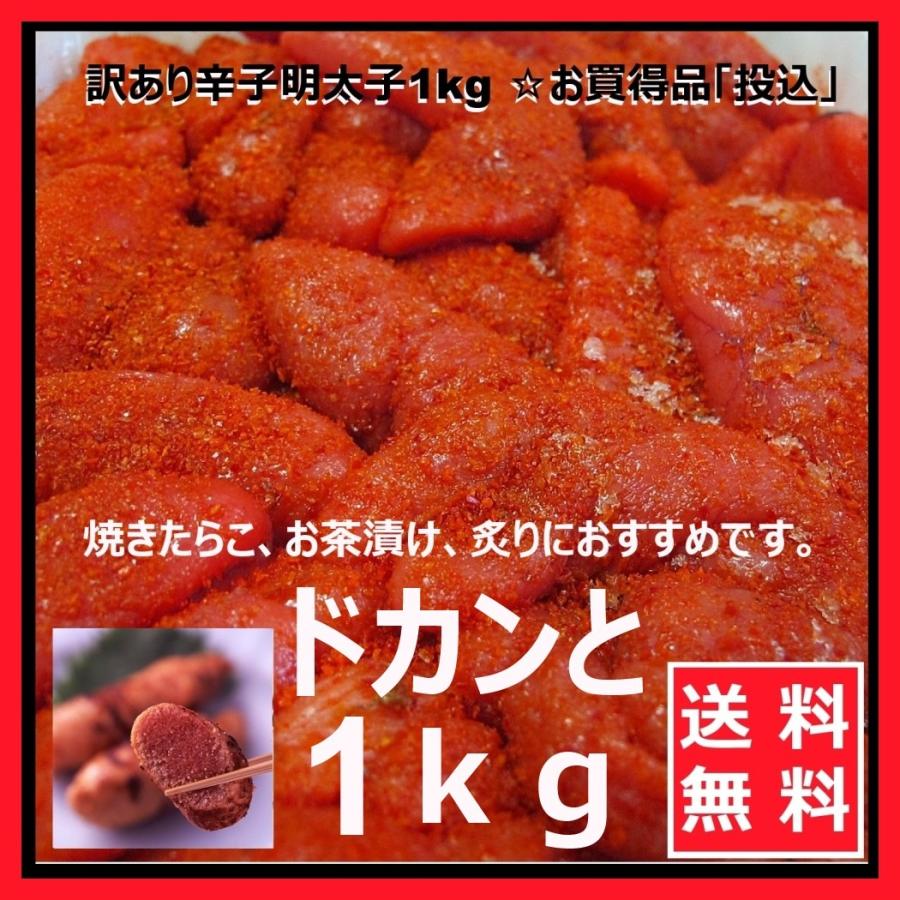 スーパーセール 明太子 博多食材工房 有色 辛子明太子 訳あり 投込 中辛 1kg 送料無料 めんたいこ 訳 ワケ わけあり 海鮮 22 グルメ プレゼント Sm 608 Wantannas Go Id