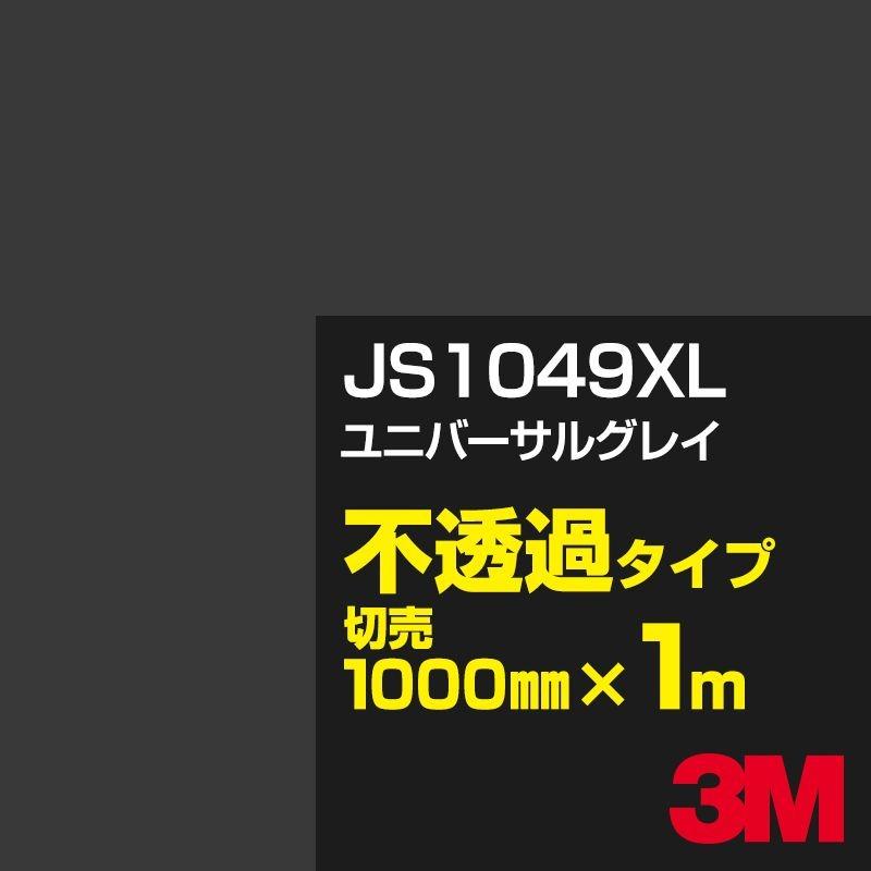 3M スリーエム カッティングシート　JS1049XL ユニバーサルグレイ 3M 3M JS1049XL ユニバーサルグレイ 1000mm幅×m切売 カーフィルム 看板