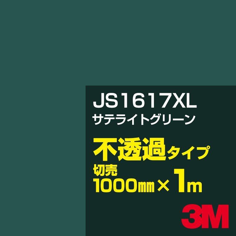 3M 3M JS1617XL サテライトグリーン 1000mm幅×m切売 カーフィルム 看板