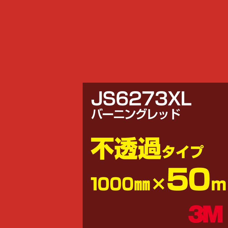 3M JS6273XL バーニングレッド 1000mm幅×50m カーフィルム 看板 カッティング用シート 1000mm幅×50m シール ステッカー デカール 赤(レッド)系 3Mベストセラー製品!スコッチカルフィルムXLシリーズは 3Mで最も実績があり 耐候性 耐汚染性を高める表面処理層により長期 ... 3M JS6273XL バーニングレッド 1000mm幅×50m カーフィルム 看板 カッティング用シート 1000mm幅×50m シール ステッカー デカール 赤(レッド)系 3Mベストセラー製品!スコッチカルフィルムXLシリーズは 3Mで最も実績があり 耐候性 耐汚染性を高める表面処理層により長期 ...