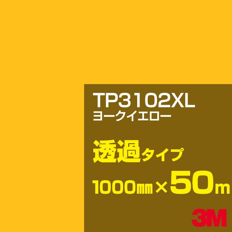 3M TP3102XL ヨークイエロー 1000mm幅&times;50m カーフィルム 看板 カッティング用シート シール 黄（イエロー）・オレンジ系