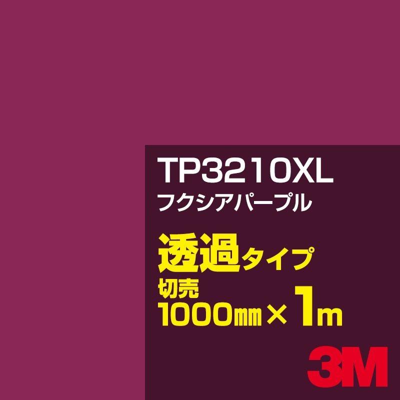 3M TP3210XL フクシアパープル 1000mm幅×m切売 カーフィルム 看板 カッティング用シート シール 赤（レッド）系