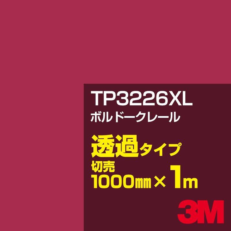 3M 3M TP3226XL ボルドークレール 1000mm幅×m切売 カーフィルム 看板