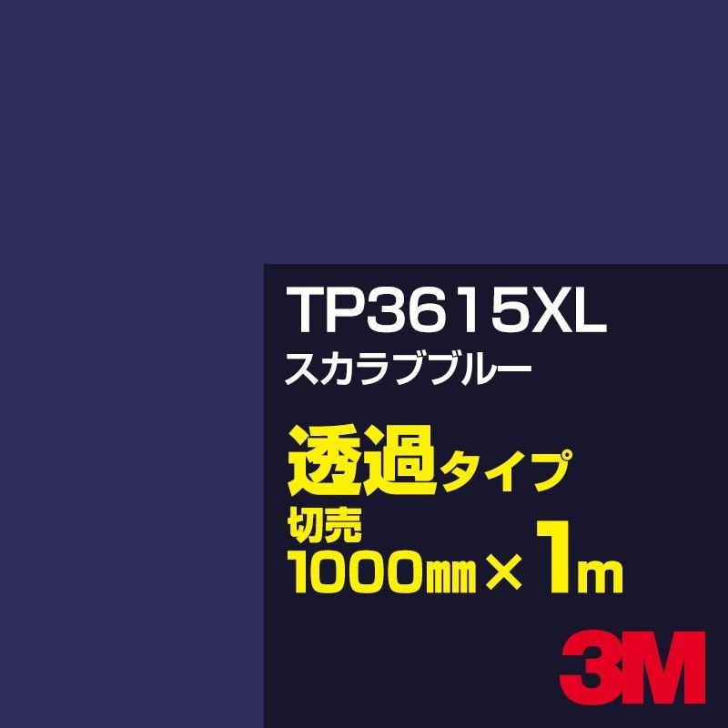 3M TP3615XL スカラブブルー 1000mm幅×m切売 カーフィルム 看板