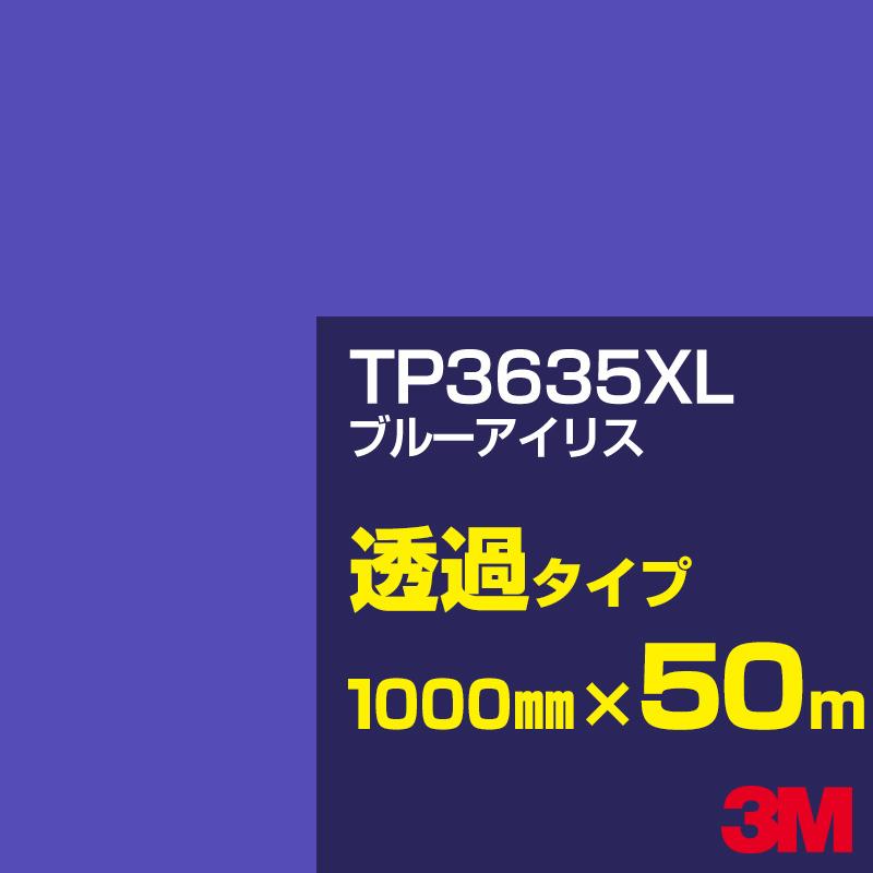 3M TP3635XL ブルーアイリス 1000mm幅×50m ステッカー デカール カーフィルム 1000mm幅×50m 車 バイク 自転車 看板 青(ブルー)系 カッティング用シート 0100010003635a0 シール シザイーストア 【新作入荷!!】の 3M TP3635XL ブルーアイリス 1000mm幅×50m ステッカー デカール カーフィルム 1000mm幅×50m 車 バイク 自転車 看板 青(ブルー)系 カッティング用シート 0100010003635a0 シール シザイーストア 【新作入荷!!】の