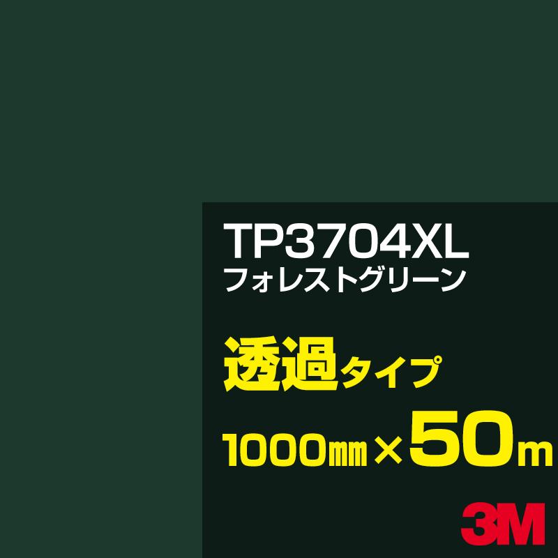 3M 3M TP3704XL フォレストグリーン 1000mm幅×50m カーフィルム 看板 