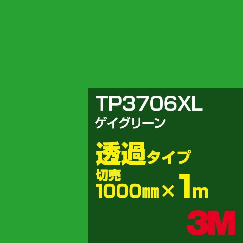 ゆうじ様製作依頼（緑フィルム） 3M 3M TP3706XL ゲイグリーン 1000mm幅×m切売 カーフィルム 看板