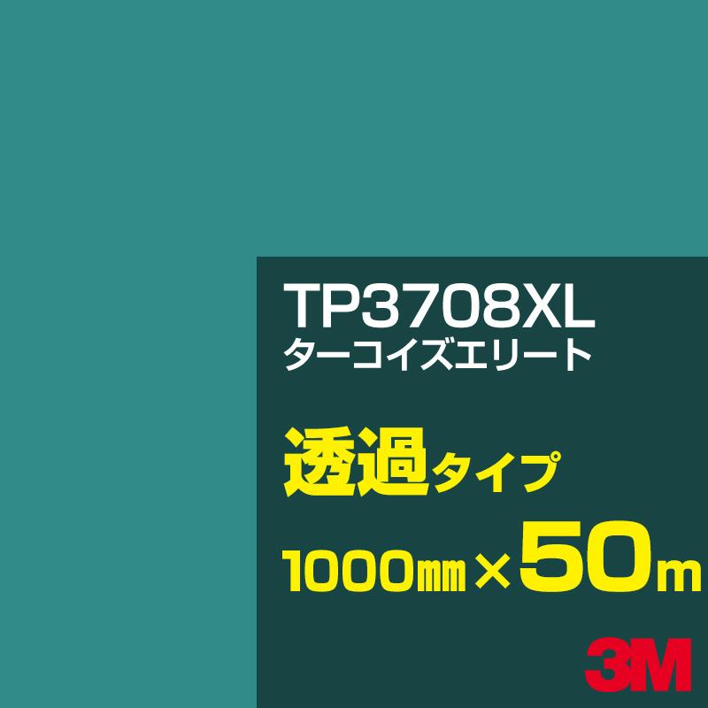 3M 3M TP3708XL ターコイズエリート 1000mm幅×50m カーフィルム 看板