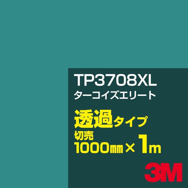 3M 3M TP3708XL ターコイズエリート 1000mm幅×m切売 カーフィルム 看板