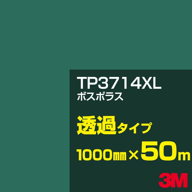 3M TP3714XL ボスポラス 1000mm幅&times;50m カーフィルム 看板 カッティング用シート シール 緑（グリーン）系