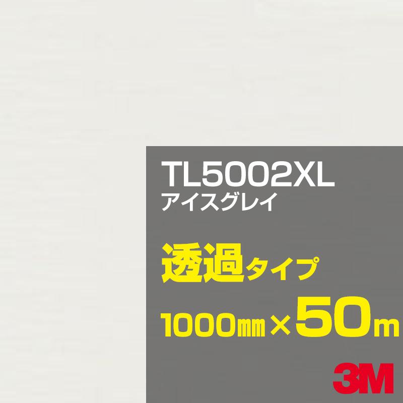 3M TL5002XL TL5002XL アイスグレイ 1000mm幅×50m カーフィルム 看板 カッティング用シート シール