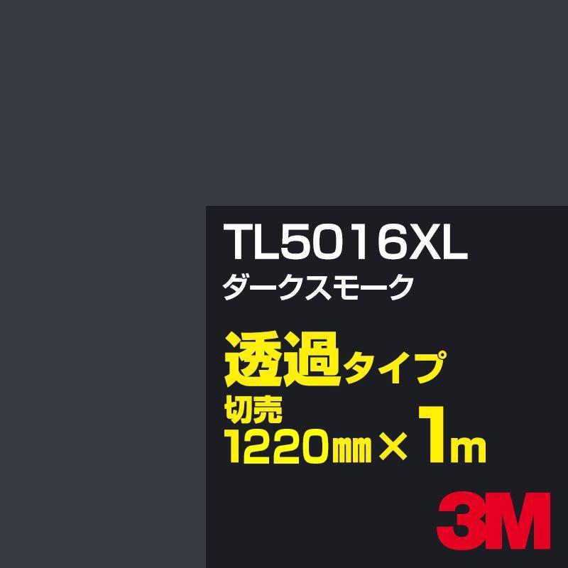 3M TL5016XL ダークスモーク 1220mm幅×m切売 カーフィルム 看板 カッティング用シート シール 黒（ブラック）系 灰色（グレイ）系