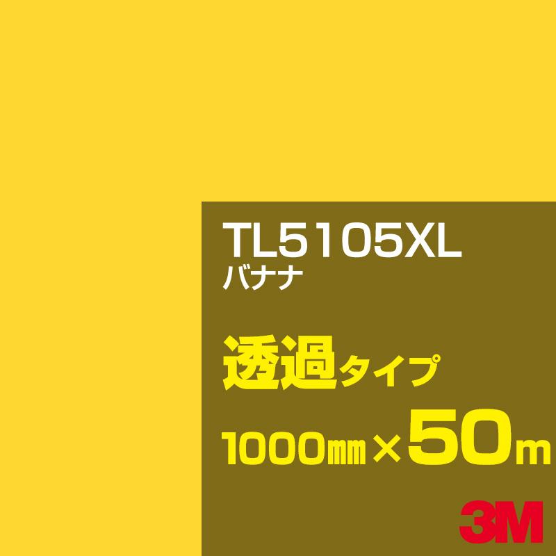 シザイーストア3M TL5105XL バナナ 1000mm幅×50m カーフィルム 看板 カッティング用シート シール 黄（イエロー）・オレンジ系