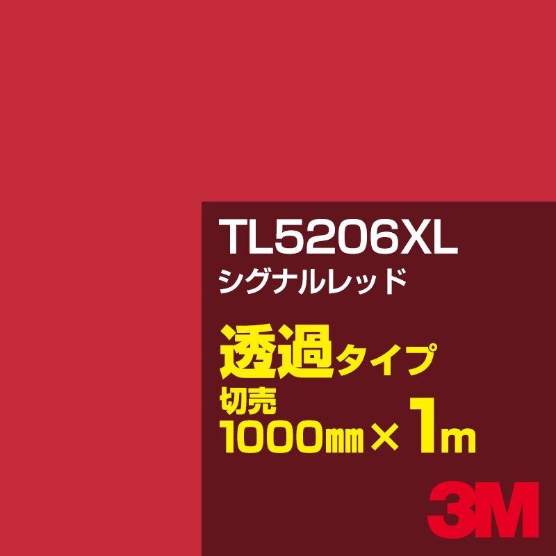3M TL5206XL シグナルレッド 1000mm幅×m切売 カーフィルム 看板 カッティング用シート シール 赤（レッド）系