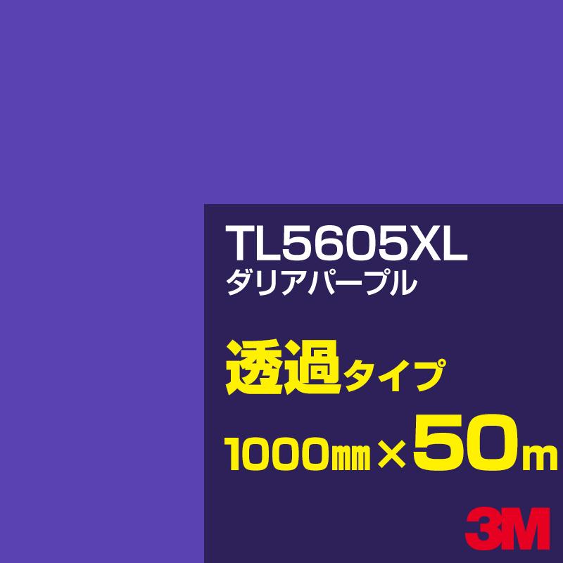 3M TL5605XL ダリアパープル 1000mm幅×50m ステッカー デカール カーフィルム 看板 カッティング用シート