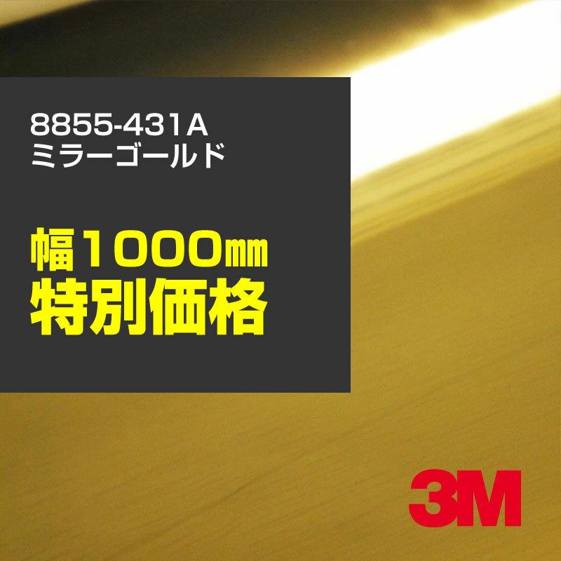 3M 8855-431A ミラーゴールド 1000mm幅×m切売 カーフィルム 看板 カッティング用シート シール