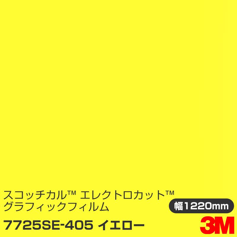 3M - 7725SE-405 黄色 スコッチカル エレクトロカット グラフィック写真フィルム 1220粍幅×50m ドレスアップ用品-車、バイク、自転車-ステッカー、デカール