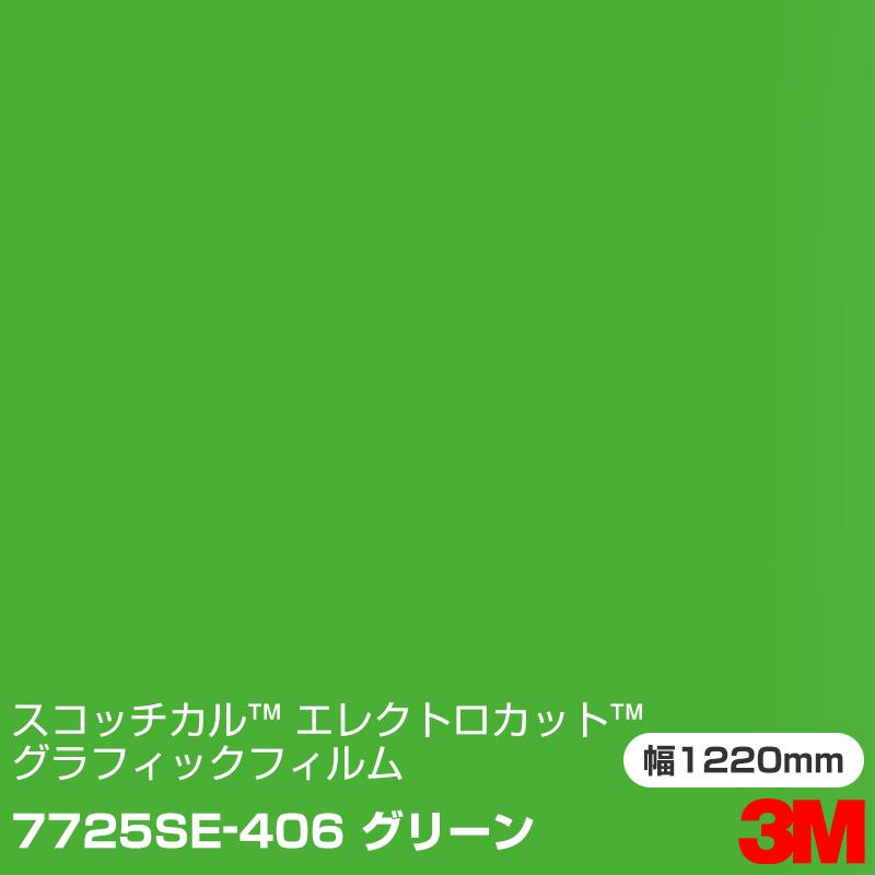 早い者勝ち 激安 3M製 KS製 エレクトロタップ 約465個 3M 7725SE-406 グリーン スコッチカル エレクトロカット グラフィック