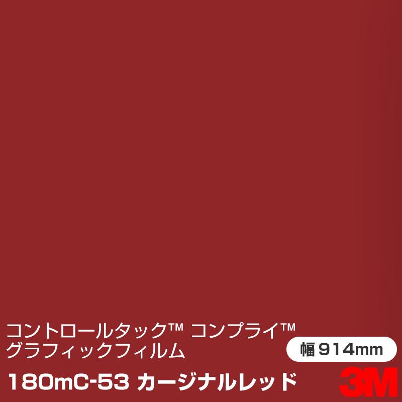3M - 180MC-53 カージナルレッド 抑えつけるタック コンプライ グラフィック写真フィルム 1220粍幅×45.7m 車、バイク、自転車-ステッカー、デカール
