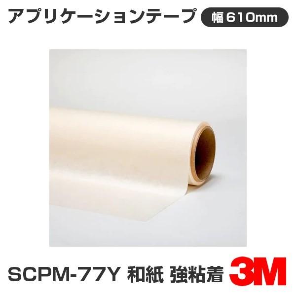 3M - SCPM-77Y 適用業務磁気テープ 和紙 強こびり付く 610粍幅×50m 車、バイク、自転車-自動車-ステッカー、デカール