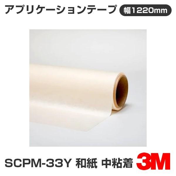 【受注生産品】 シザイーストアSCPM-33Y 3M アプリケーションテープ 和紙 中粘着 1220mm幅×50m