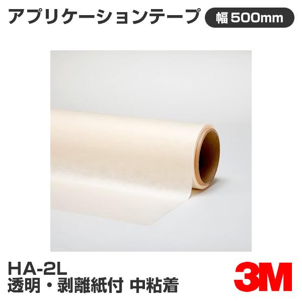 HA-2L 3M アプリケーションテープ 透明・剥離紙付 中粘着 500mm幅×1m切売｜shiza-e