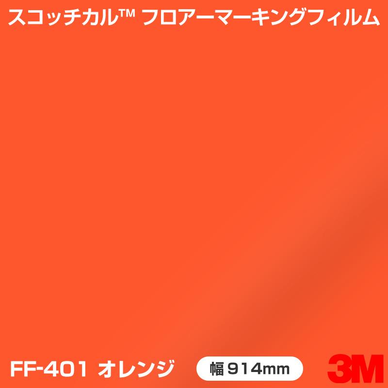 FF-401 オレンジ 3M フロアマーキングフィルム 914mm幅×10m｜shiza-e