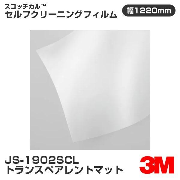 JS1902SCL トランスペアレントマット 3M セルフクリーニングフィルム 1220mm幅&times;50m