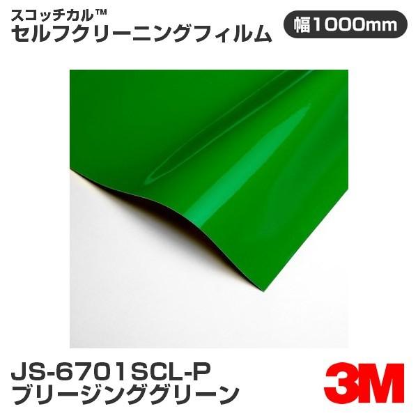 3M - JS6701SCL-P ブリージンググリーン セルフクリーニングフィルム 1000粍幅×50m ドレスアップ用品-ステッカー、デカール