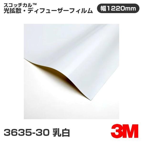 3635-30 乳白 3M スコッチカル 光拡散・ディフューザーフィルム 1220mm幅×45.7m