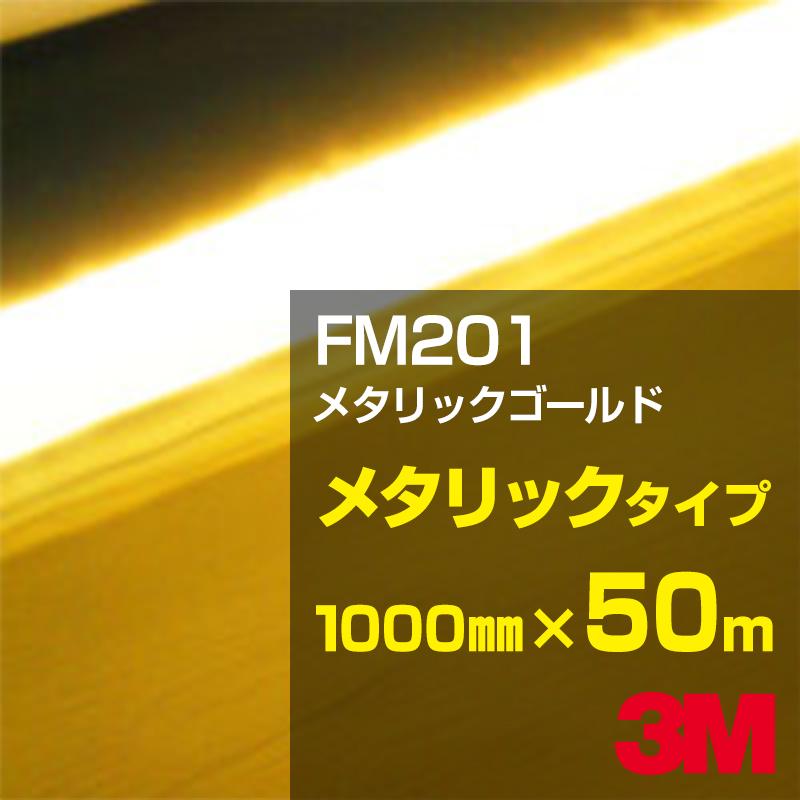 FM-201 メタリックゴールド 3M スコッチカル メタリックフィルムシリーズ 1000mm幅&times;50m