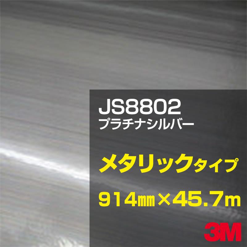 JS8802 プラチナシルバー 3M スコッチカル メタリックフィルムシリーズ 914mm幅×45.7m