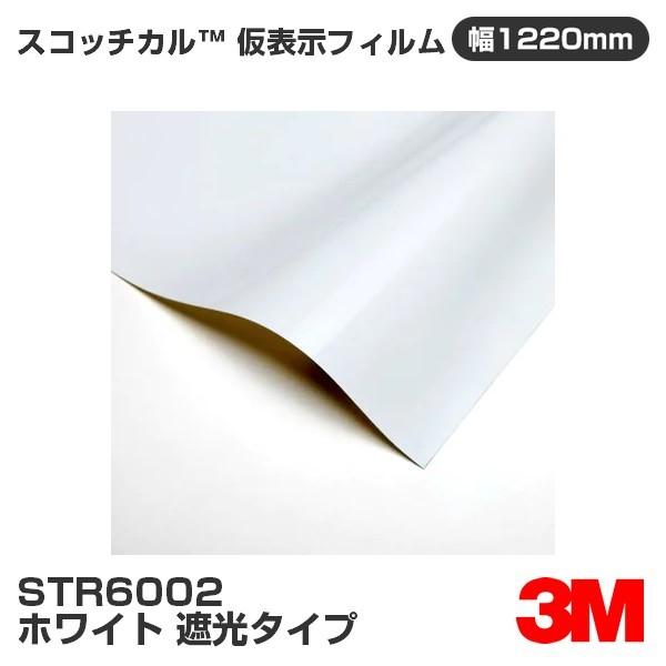 STR6002 ホワイト 遮光タイプ 3M スコッチカル 仮表示フィルム 1220mm幅×50m