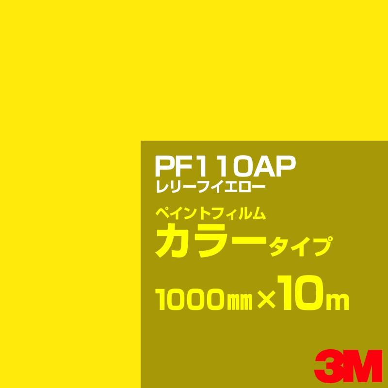 カッティング用シート 3M PF110AP レリーフイエロー 1000mm×10m／ペイントフィルム カラー 看板 内照 屋外 屋内 駐車場 装飾 ウィンドウ 壁面 ステッカー
